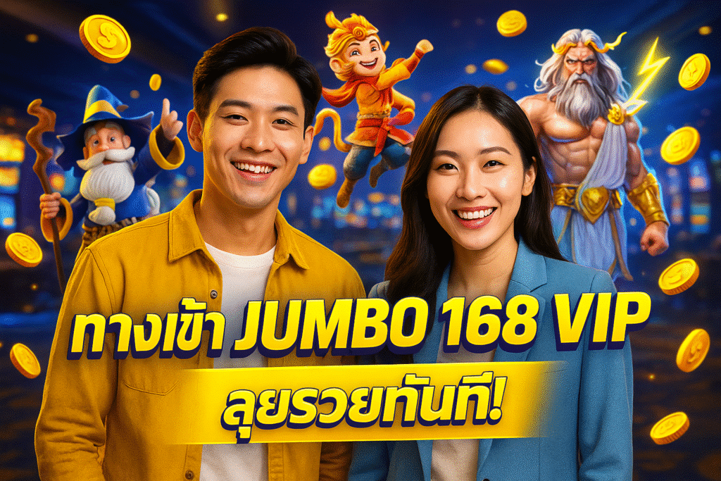 ทางเข้า JUMBO 168 VIP ลุยรวยทันที!