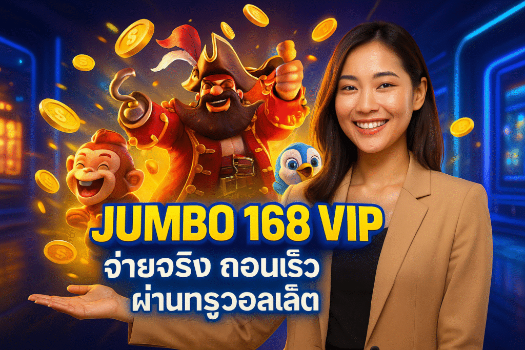 JUMBO 168 VIP จ่ายจริง ถอนเร็ว ผ่านทรูวอลเล็ต