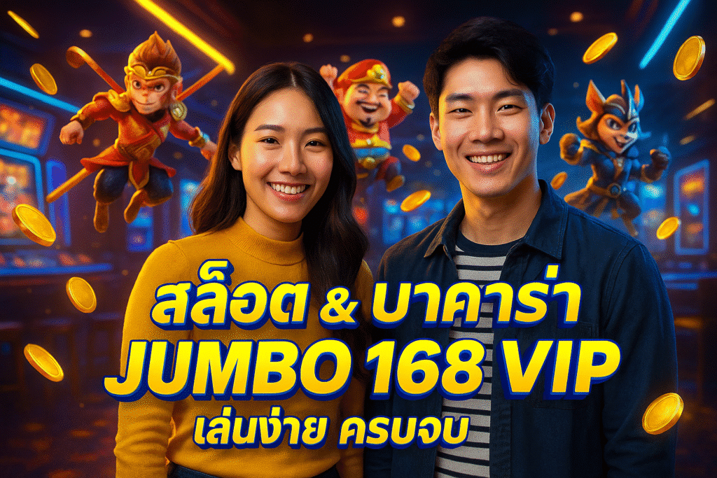 สล็อต & บาคาร่า JUMBO 168 VIP เล่นง่าย ครบจบ
