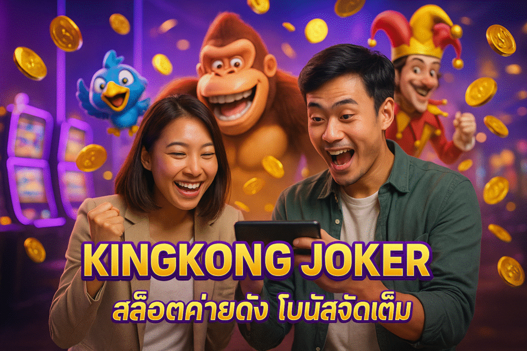 KINGKONG JOKER สล็อตค่ายดัง โบนัสจัดเต็ม